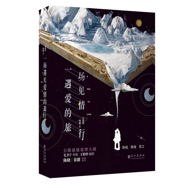 一场遇见爱情的旅行