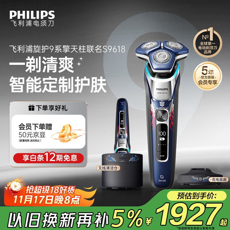 飞利浦（PHILIPS）电动剃须刀经典9系擎天柱联名 SkinIQ智能光感刮胡刀 配无线清洁中心 生日礼物送老公 国家补