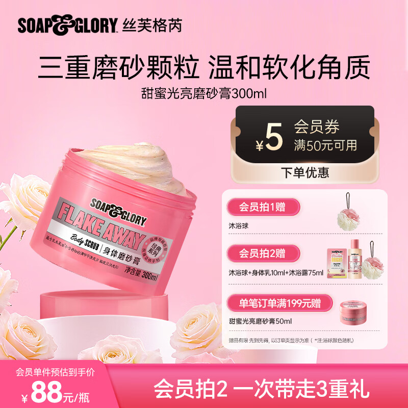 soap&glory丝芙格芮甜蜜光亮经典玫瑰磨砂膏300ml温和去角质清洁不刺激提亮肤色【胖东来同款】
