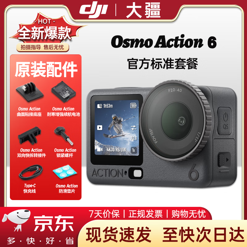 大疆（DJI）【限时免息】Osmo Action 6 全能旗舰级运动相机 Vlog旅行户外拍照摩托山地骑行潜水徒步4K摄像机 标准套装 激活后发 【官方标配】