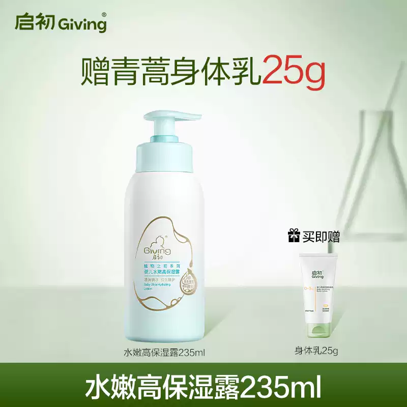 启初启初儿童面霜身体乳婴儿宝宝润肤乳保湿露235ml 长效保湿水嫩高保湿露235ml