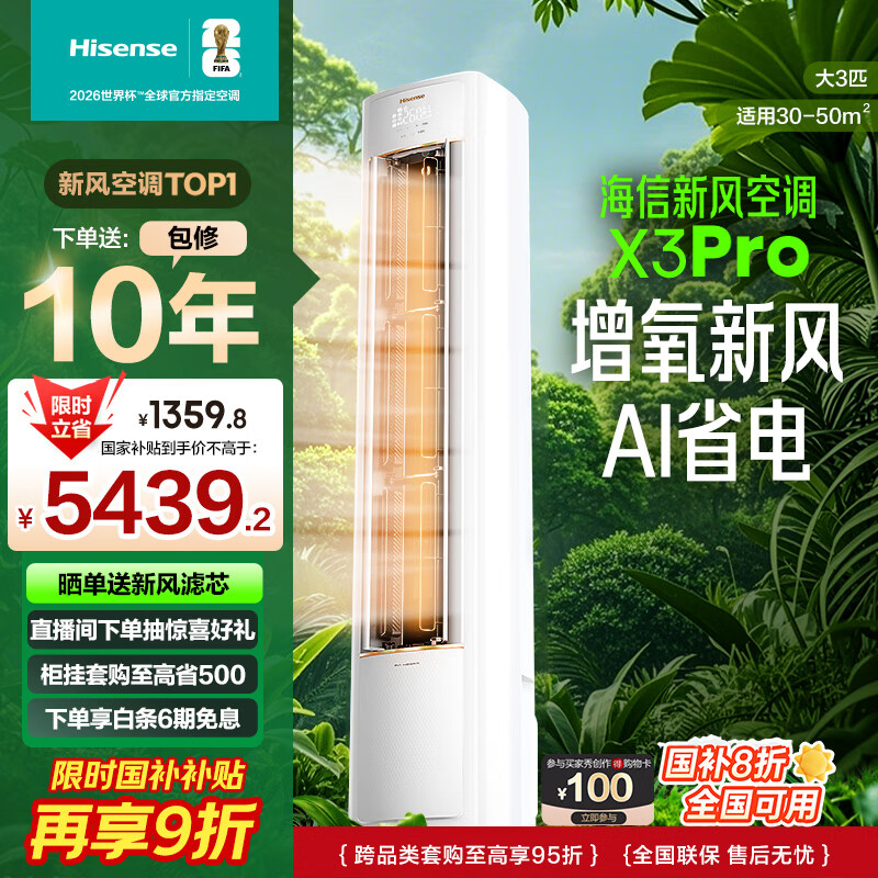 海信（Hisense）新风空调X3Pro 3匹 增氧新风 AI省电 超大新风量 国家补贴20% 大客厅柜机KFR-72LW/X300Pro-X1