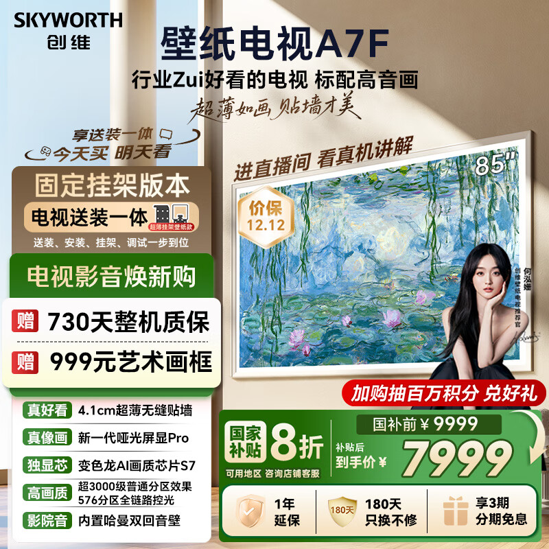 创维壁纸电视A7F 安装版【固定挂架送装一体】85英寸超薄壁画艺术mini led 智能平板液晶电视机