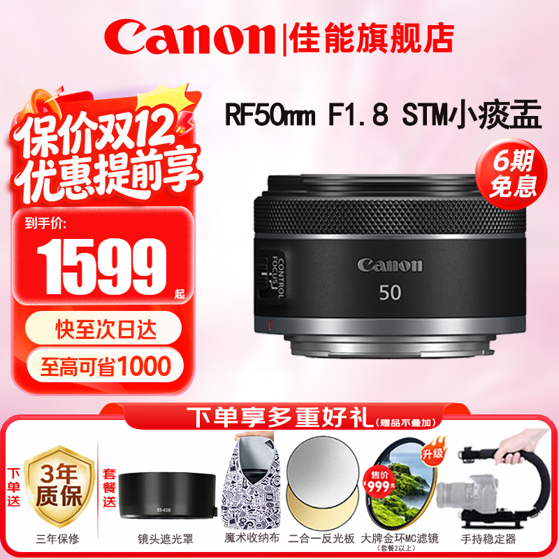 佳能（Canon）RF全画幅微单镜头 定焦镜头 适R50 V R7 R8 RP R6二代 R5 R10 R3 R100微单相机 RF 50mm F1.8 STM小痰盂人像定焦 官方标配【不含多种滤镜 推荐购买套餐】