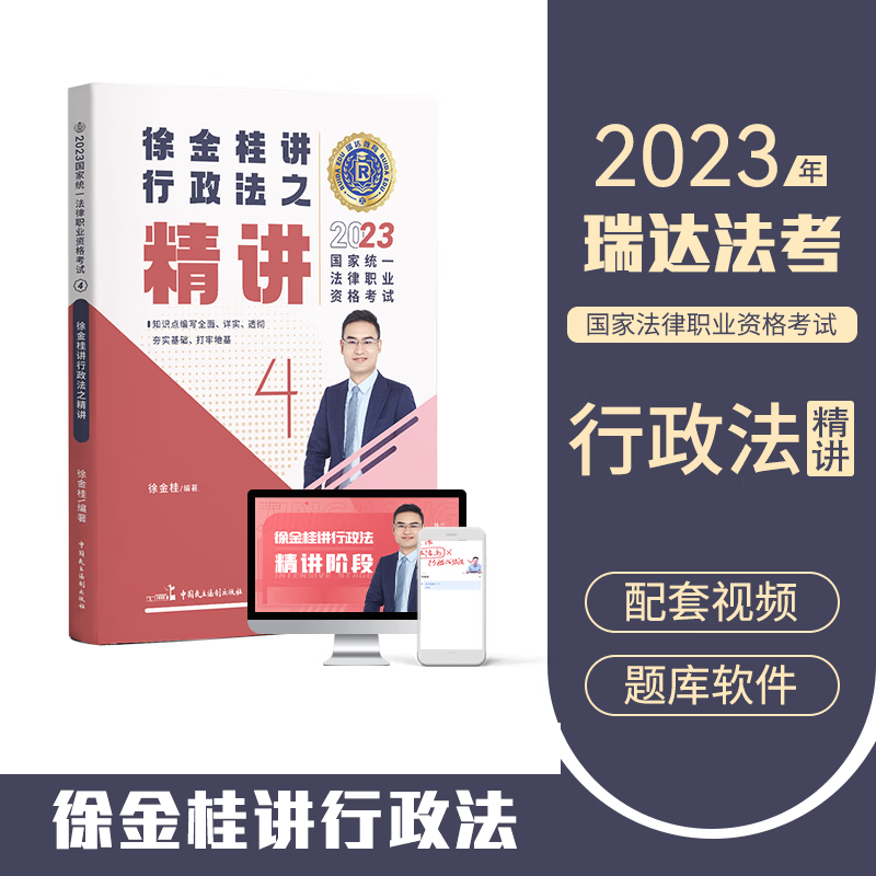 2023瑞达法考 徐金桂讲行政法精讲卷 2023司法考试教材 行政法讲义卷 2023国家统一法律职业资格考试教材原厚大司考理论卷 2023法考 徐金桂行政法精讲 法考辅导用书2023厚大法考