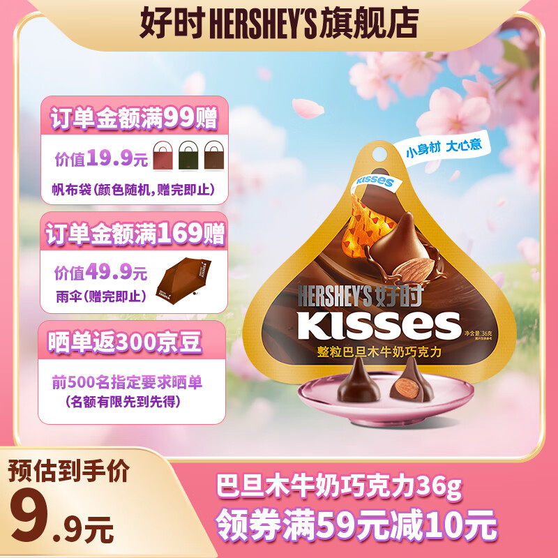 好时Kisses 好时之吻 牛奶巧克力零食 婚庆喜糖伴手礼 年货节礼物 巴旦木牛奶巧克力36g