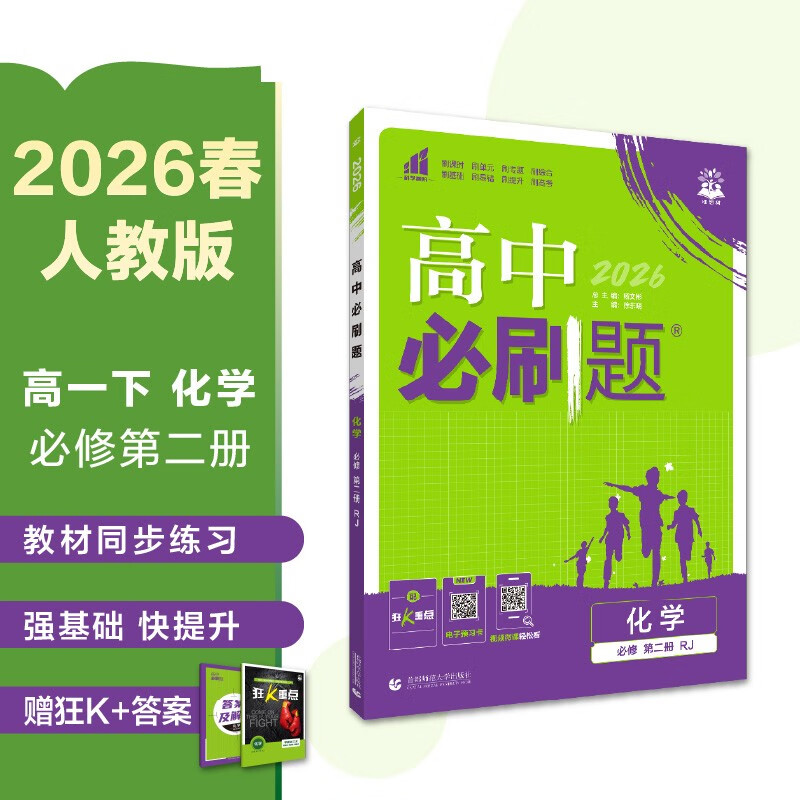2026高中必刷题 高一下 化学 必修 第二册 人教版 教材同步练习册 理想树图书