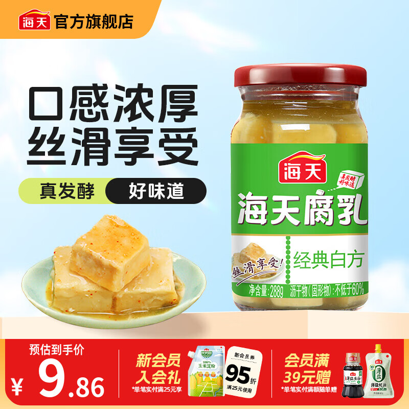 海天腐乳 白方原味腐乳辣味南乳白乳 霉豆腐家用早餐下饭炒菜即食瓶装 经典白方原味腐乳288g