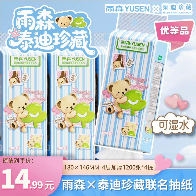 雨森（YUSEN）泰迪熊悬挂式抽纸1200张300抽4层加厚可湿水原生木浆纸抽纸面巾 4层 300抽*4提 【超值新品】