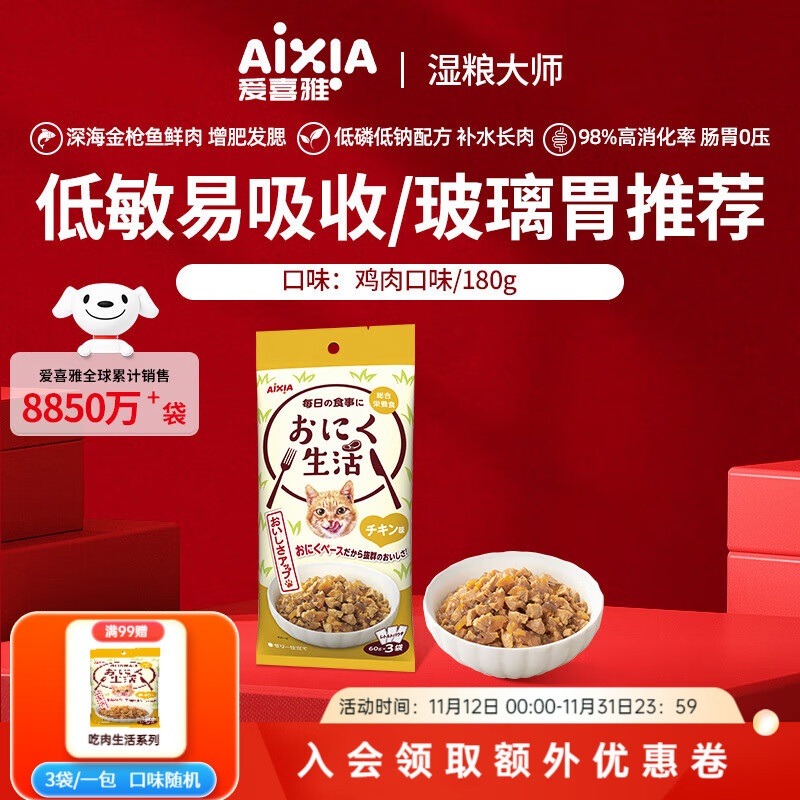 爱喜雅AixiA进口成年猫粮猫湿粮吃肉生活营养鲜封包鲜肉湿粮主粮零食 鸡肉味 180g 3袋1包