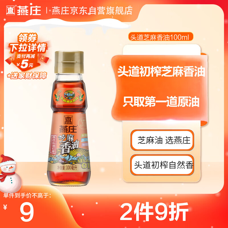 燕庄 香油100ml【一级】头道初榨纯芝麻油 凉拌火锅油碟调味