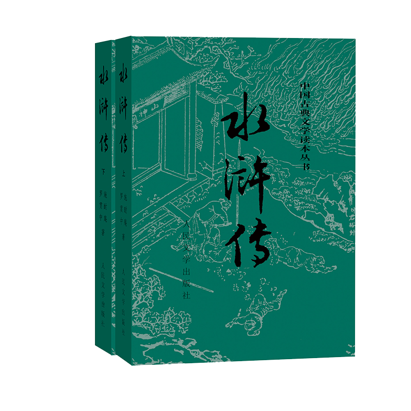 《中国古典文学读本丛书·水浒传》（经典版、套装共2册）