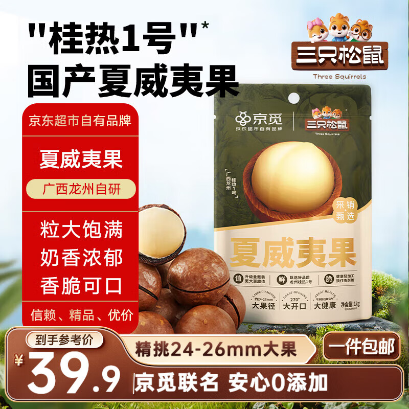 三只松鼠京觅联名夏威夷果1000g/袋 大果径24-26mm坚果炒货干果零食送礼