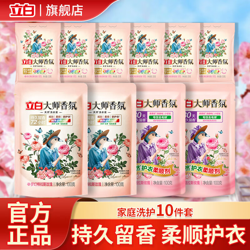 立白大师香氛香水洗衣液香味持久留香护色护衣柔顺洁净护衣去污去渍 洗衣液组合套餐10件