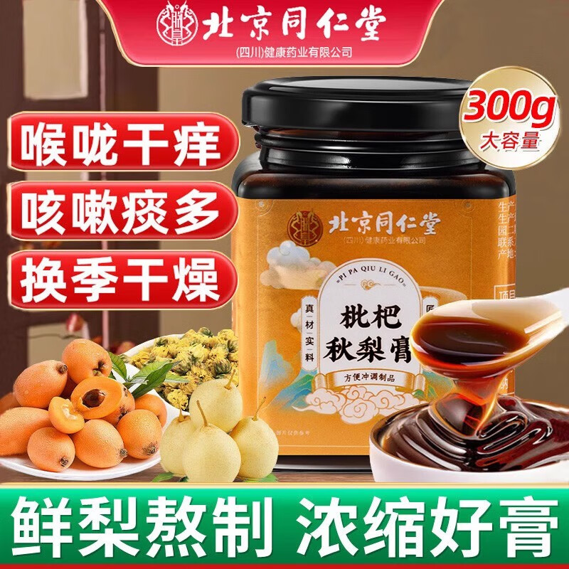 同仁堂枇杷秋梨膏正宗甘草润清肺止咳护嗓化痰儿童无添加手工官方正品 秋梨膏3瓶【家庭装 老少皆宜】