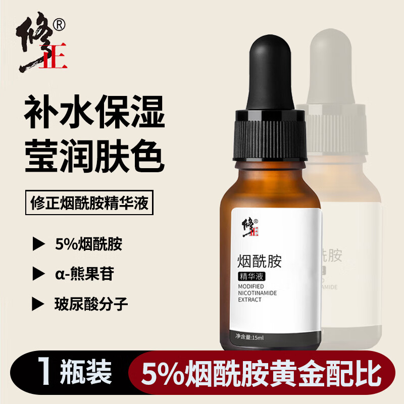 修正烟酰胺精华液原液5%玻尿酸熊果苷补水保湿男女士面部肌肤精华 烟酰胺精华液15ml*1瓶