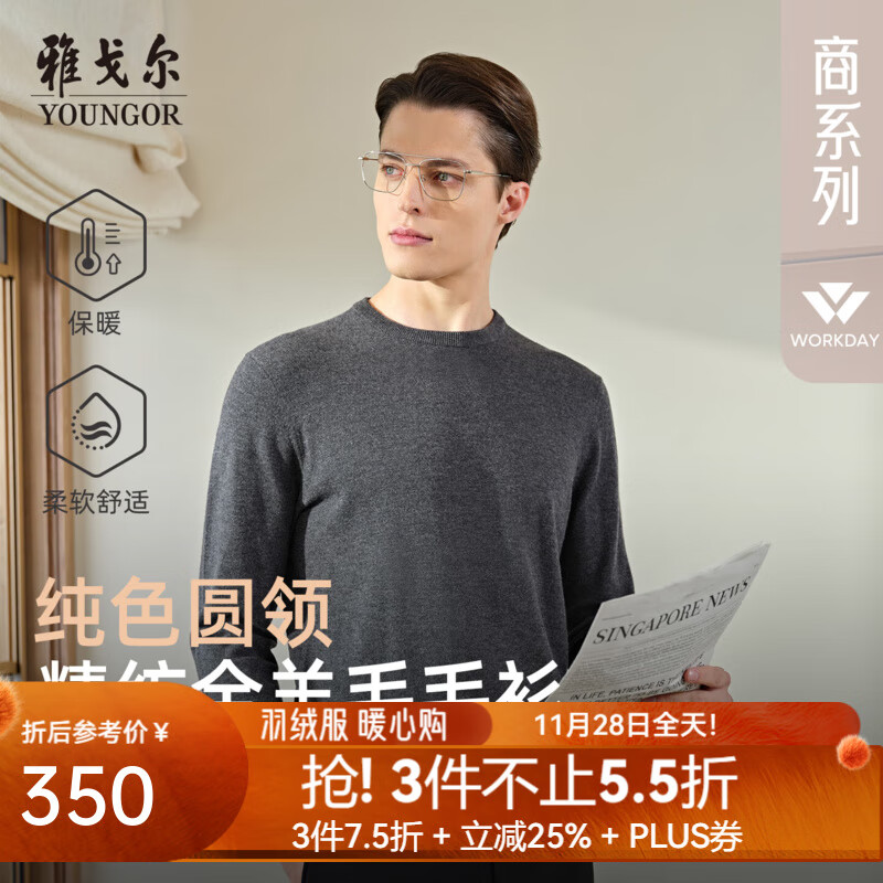 雅戈尔（YOUNGOR）羊毛衫男圆领经典款全绵羊毛羊毛衫柔软舒适保暖商务内搭 灰色 常规 L 105c