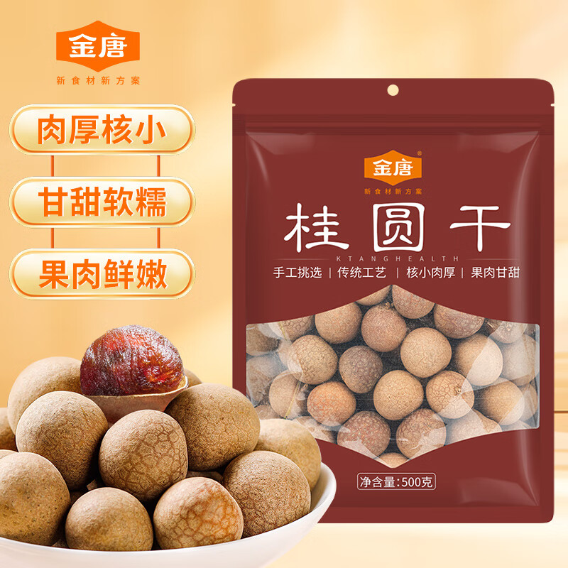 金唐桂圆干500g 带壳干龙眼 肉厚大果 银耳莲子羹伴侣 煲汤泡茶食材