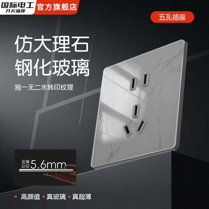 国际电工86型暗装高颜值水转印纹理开关面板超薄钢化玻璃大理石灰电源插座 五孔插座
