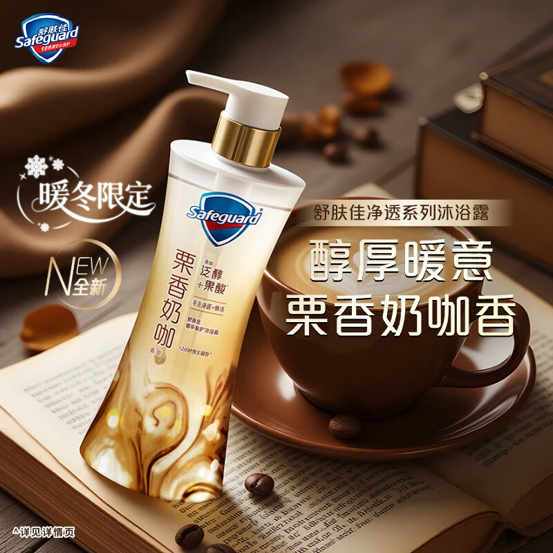 舒肤佳咖啡栗香奶咖香净透沐浴露570g 含泛醇果酸滋润肌肤持久留香