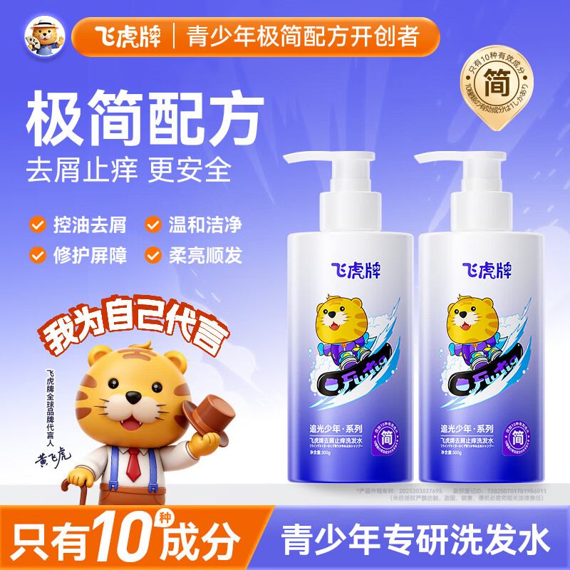 飞虎牌青春期追光少年极简配方去屑止痒儿童学生青少年专研洗发水*2瓶