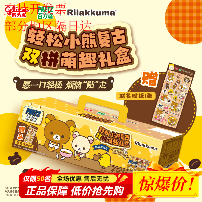 格力高轻松小熊联名百力滋复古双拼萌趣礼盒194g礼盒装休闲食品 轻松小熊复古双拼萌趣礼盒194g*1盒