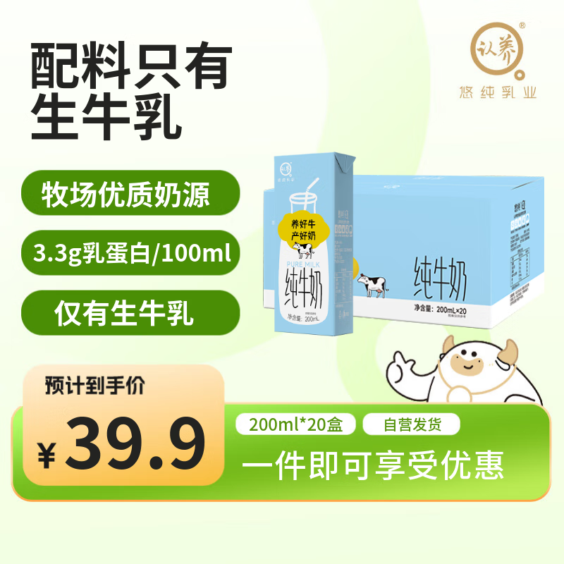 认养【新鲜日期】3.3g 纯牛奶200ml*20盒  儿童学生营养早餐牛奶