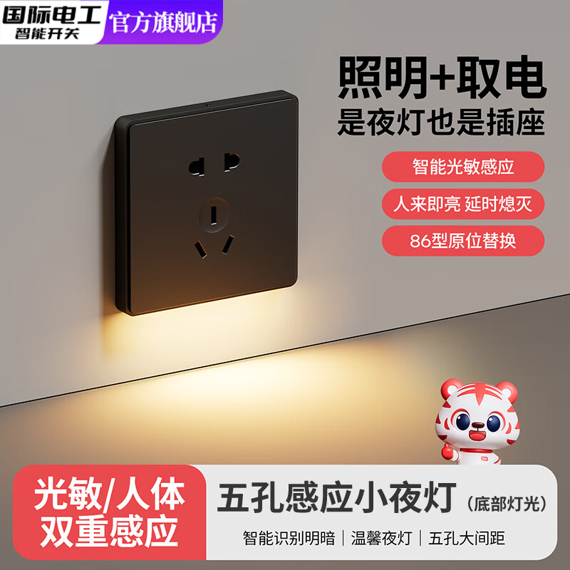 国际电工五孔地脚灯感应灯插座型小夜灯床头灯卧室夜灯氛围过道智能走廊灯 黑色 五孔感应灯【底部发光】
