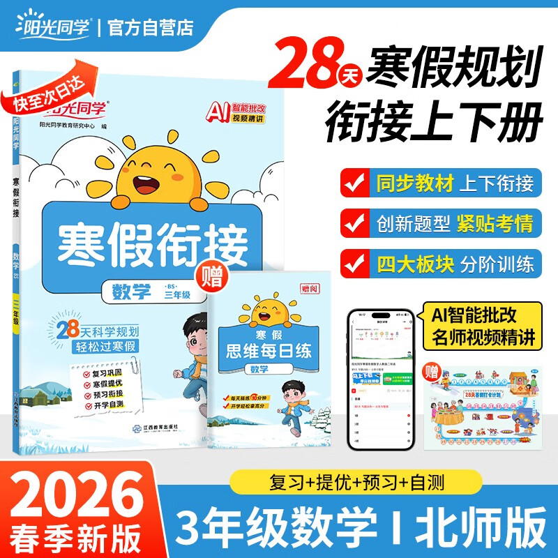 阳光同学 2026春新寒假衔接小学数学三年级北师大版 上下册预复习 小学生寒假作业同步教材练习册寒假一本通