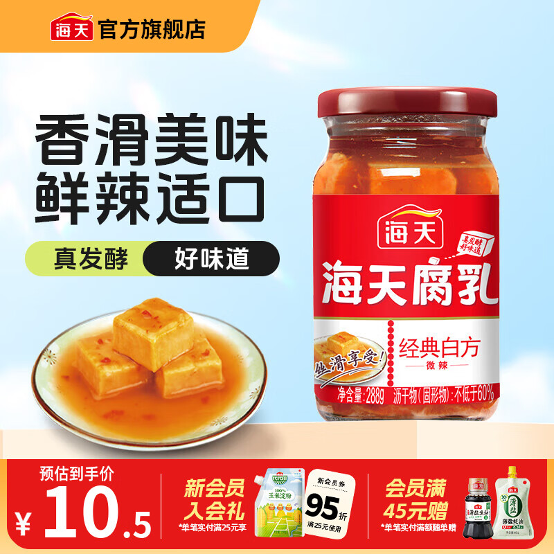 海天腐乳 白方原味腐乳辣味南乳白乳 霉豆腐家用早餐下饭炒菜即食瓶装 经典白方辣味腐乳288g