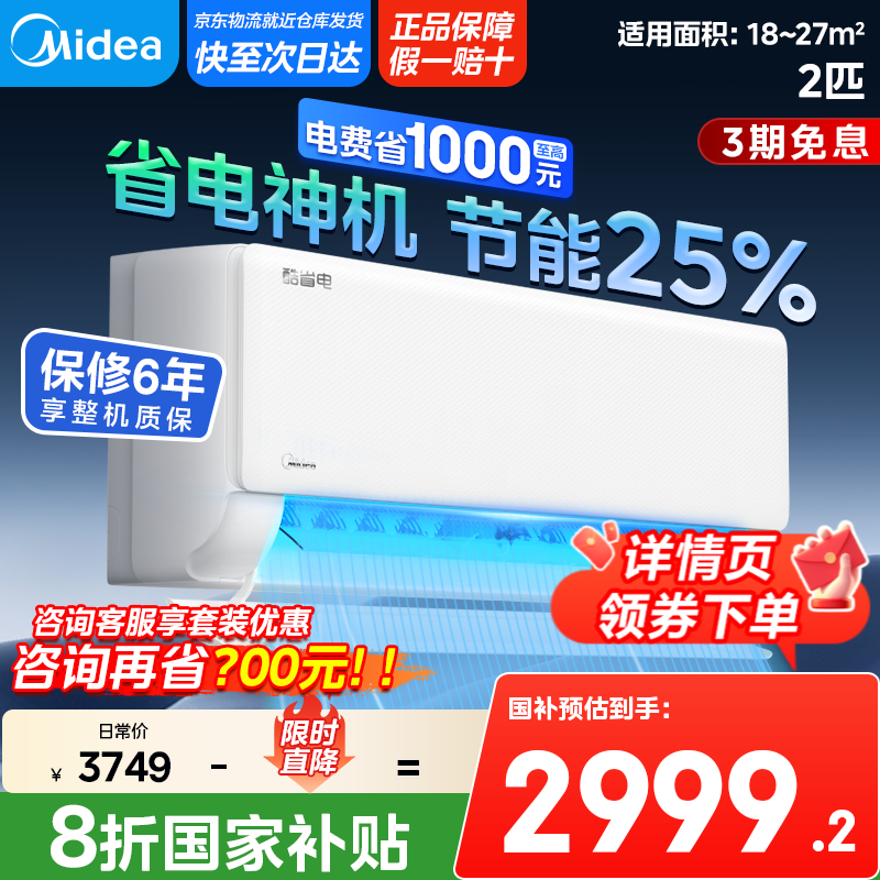 美的【政府补贴】空调 2匹酷省电 以旧换新  新一级能效全直流变频冷暖自清洁 卧室壁挂式智能家居 小2匹 一级能效 KF
