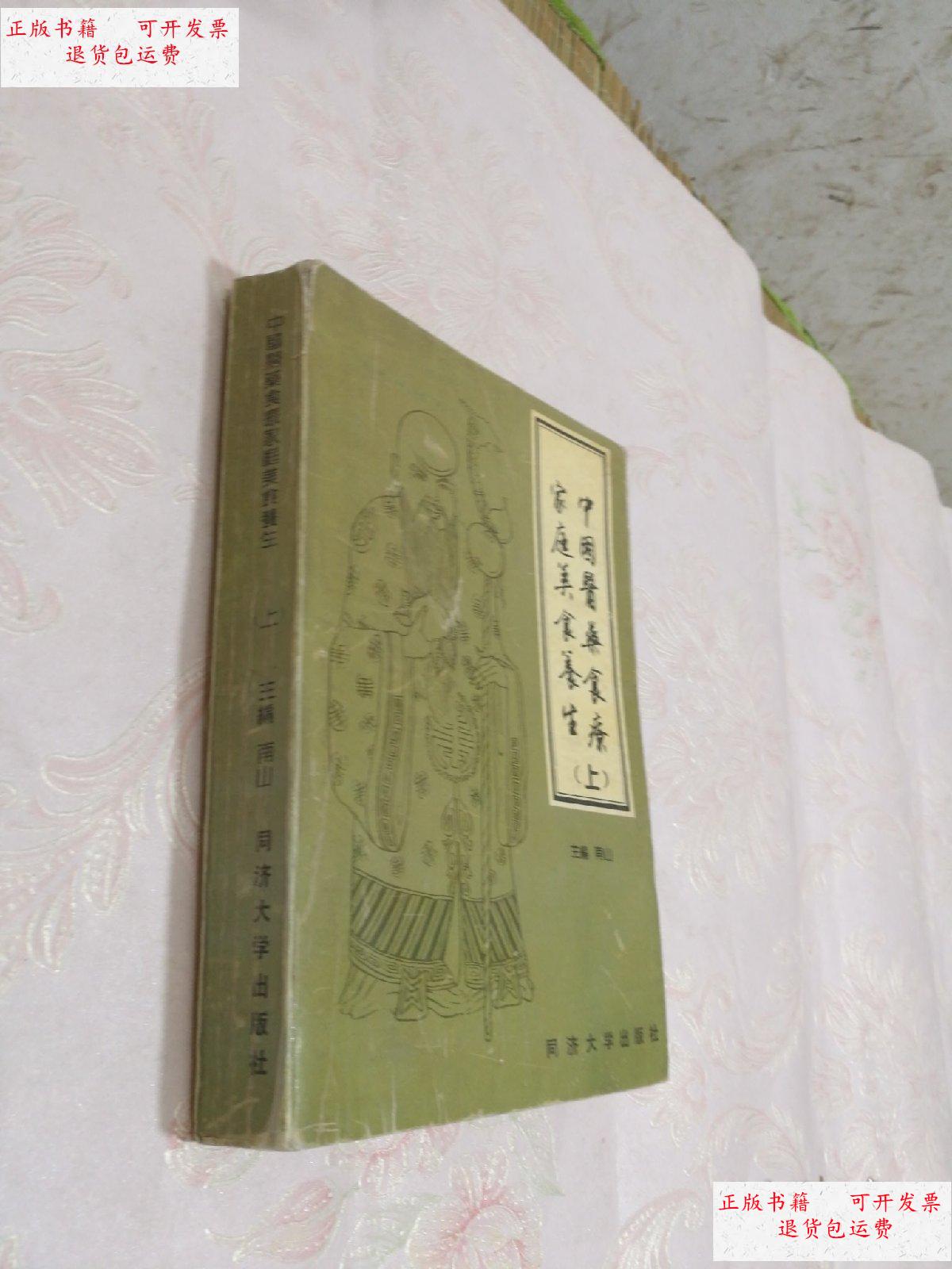【二手9成新】中国医药食疗家庭美食养生上(缺失书名页) /见图 同济