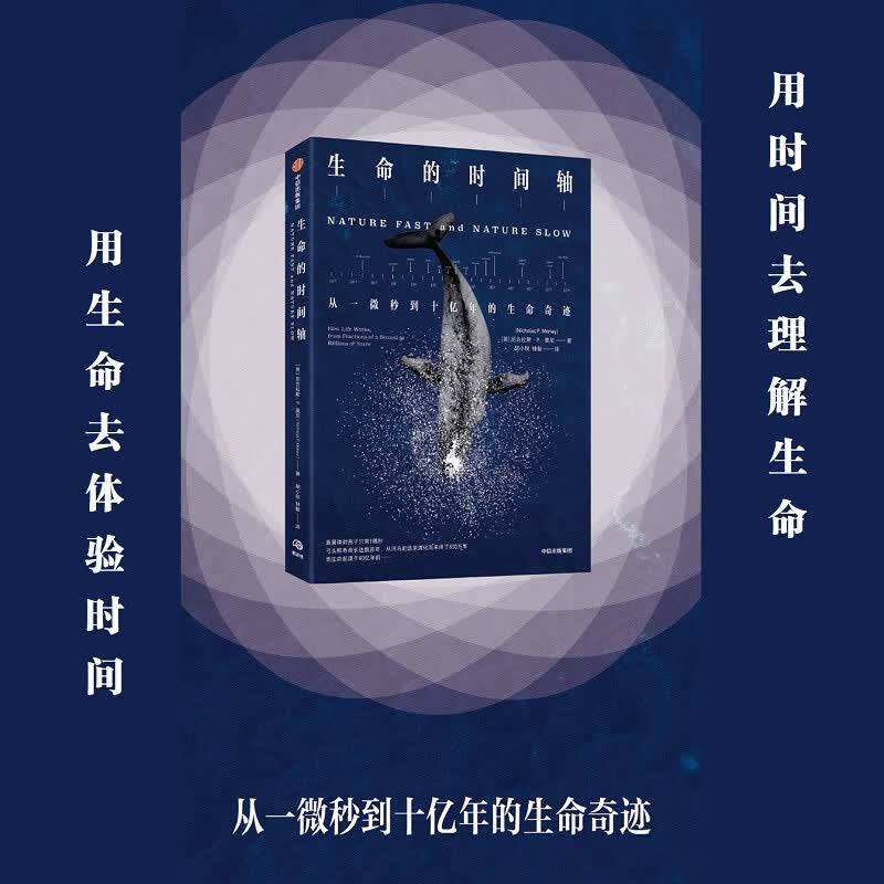 生命的时间轴：从一微秒到十亿年的生命奇迹 尼古拉斯·P. 莫尼著 中信出版社图书