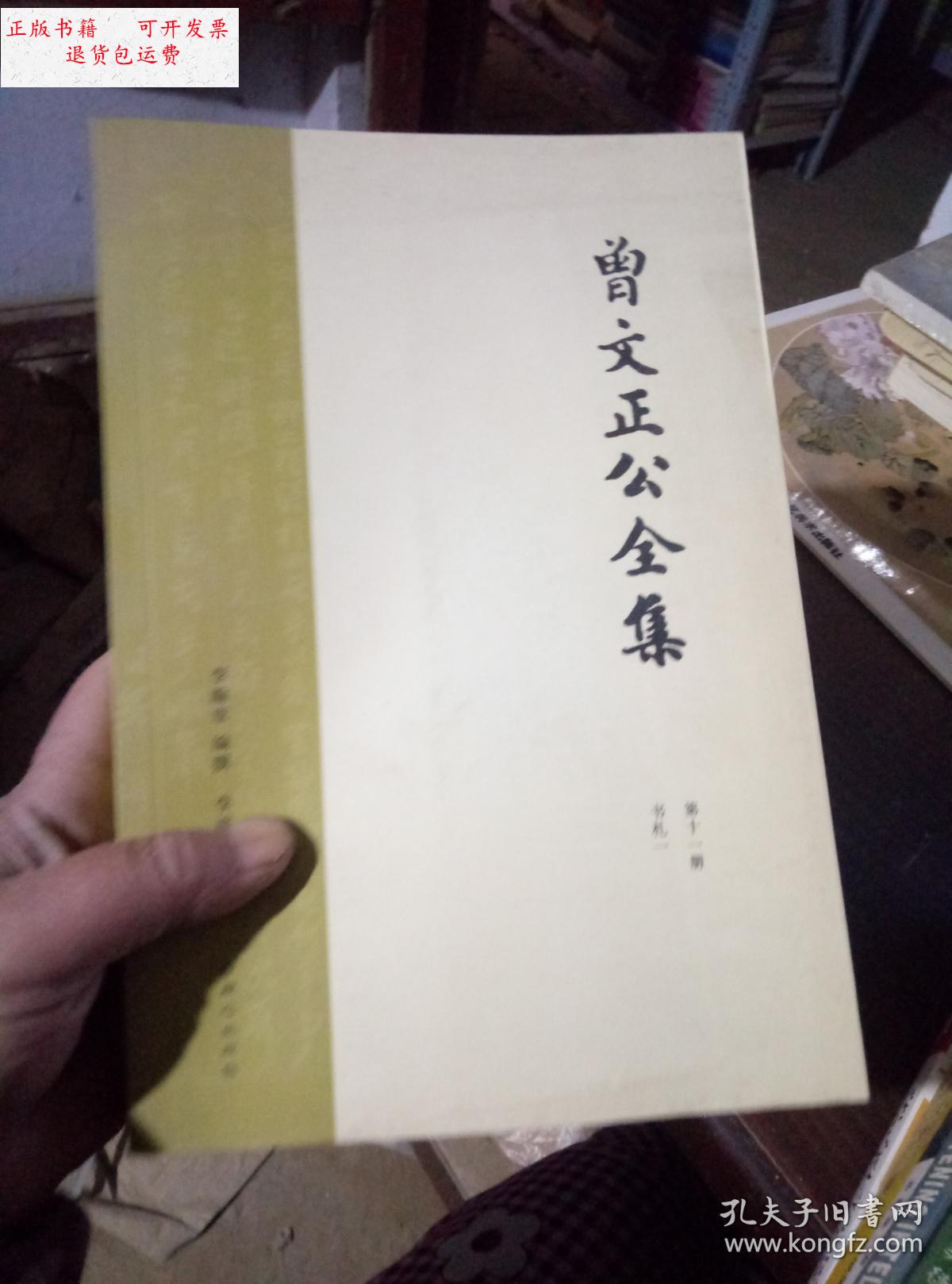 【二手9成新】曾文正公全集 /不详 不详