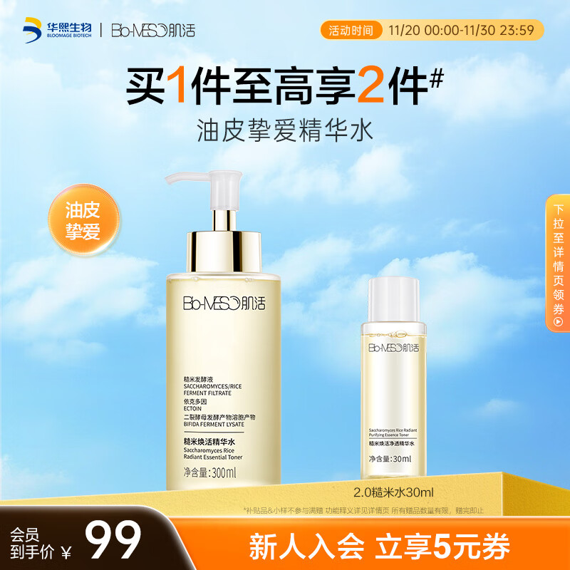 肌活（Bio-MESO）糙米水1.0 300ml补水保湿爽肤水湿敷水精华水护肤生日礼物