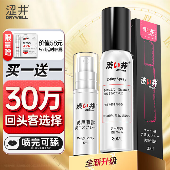 涩井（DRYWELL）男专用延时喷雾延迟延长喷剂坚挺持久不射可口不麻木印度神油 大容量30ml（约可用一年） 男士男科喷剂外用房事男性情趣成人性用品脱降敏感
