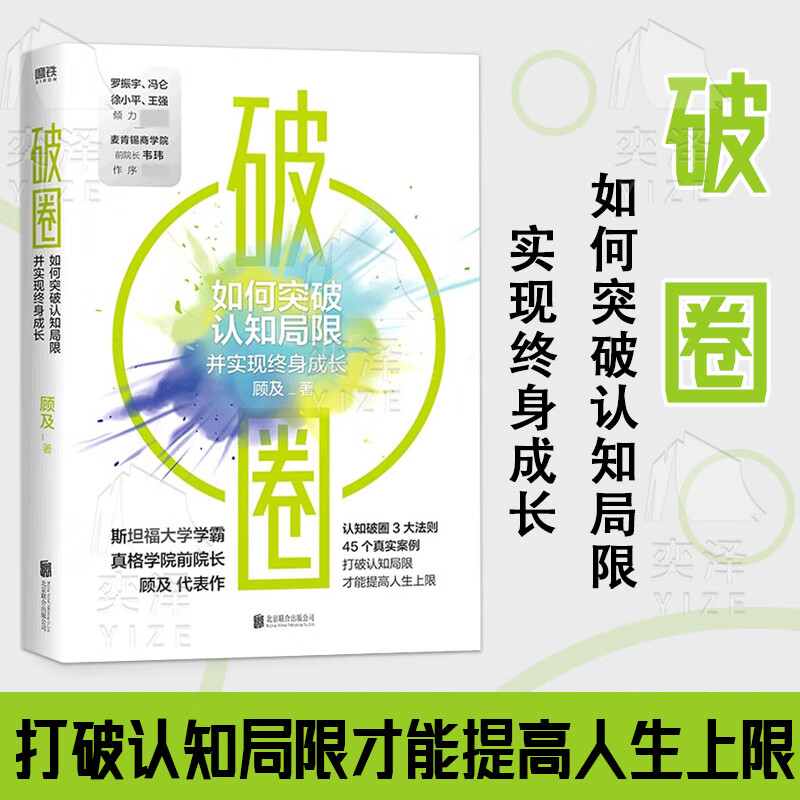 【官方正版-京仓直发】破圈顾及科学洞察和方法论认知破圈打破认知局限 【正版书籍】破圈