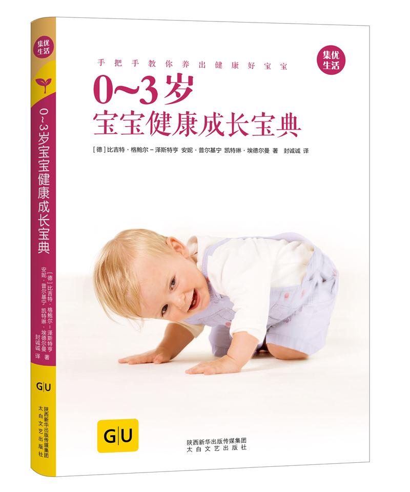 0-3岁宝宝健康成长宝典9787551316286