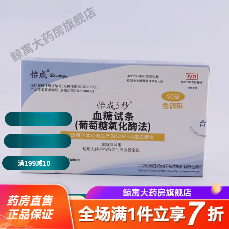 怡成5DM2A血糖儀5秒測(cè)家用血糖試紙 (獨(dú)立裝)50試紙
