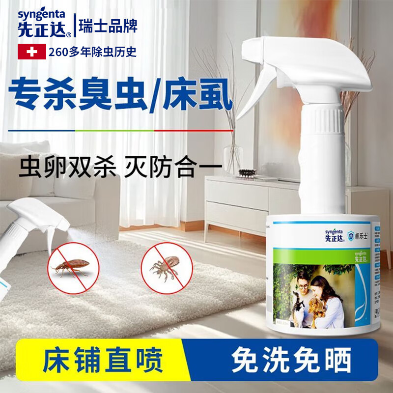先正达跳蚤药床上家用专用虫卵双杀呋虫胺杀虫剂喷雾除跳蚤喷雾 【1瓶300ml直喷剂】无色无味