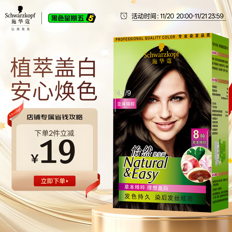 施华蔻（Schwarzkopf）怡然染发霜4.1/9亚麻褐棕 染发剂植物染发膏亚麻棕自己染男女盖白