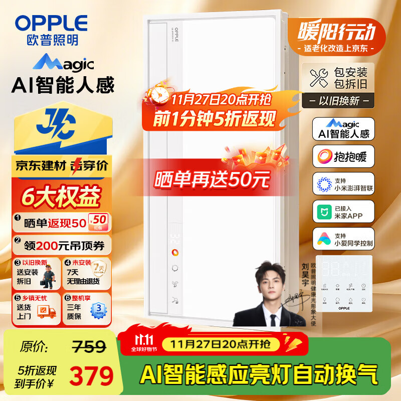 欧普(OPPLE)AI智能人感浴霸集采JC系列S5风暖抱抱暖变频适老除菌除臭一体京智