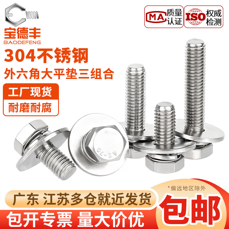 宝德丰304不锈钢外六角加大平垫三组合螺丝GB9074.17大垫圈套装螺钉螺栓 M6x30x18[10只]