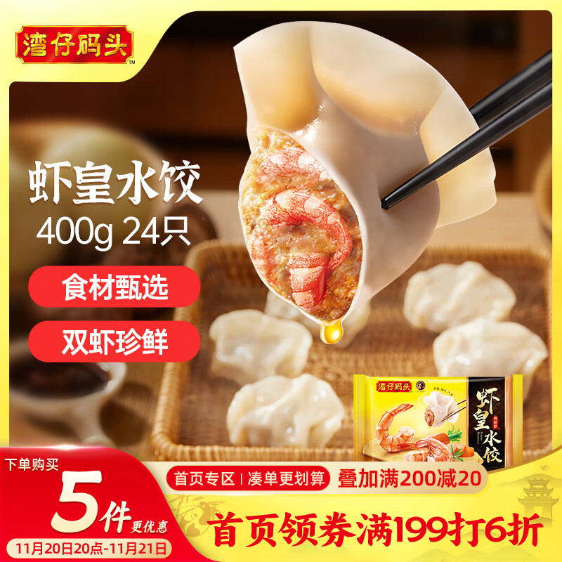湾仔码头虾皇水饺400g24只早餐食品速食半成品面点生鲜速冻饺子