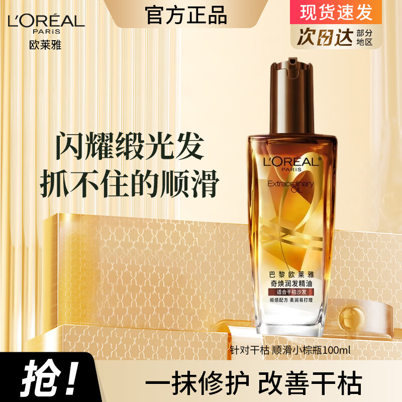欧莱雅护发精油男女士改善干枯防毛躁柔顺修复头发精油护发小样旅行装 【滋润干枯】小棕瓶100ml*1瓶