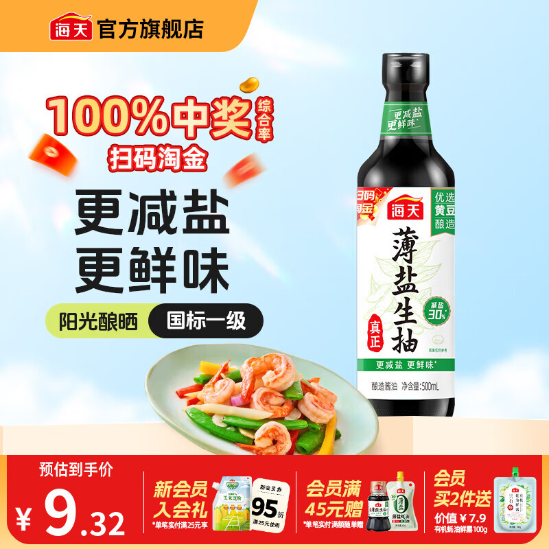 海天酱油 薄盐生抽500mL减盐国标一级非转基因黄豆酿造炒菜调料调味品 薄盐生抽500mL*1