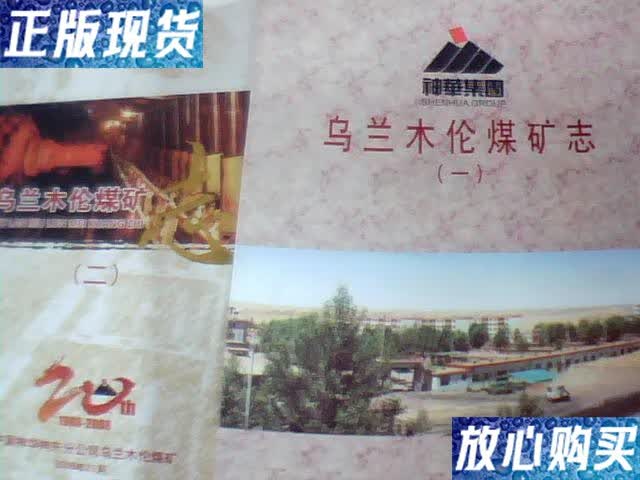 【二手9成新】乌兰木伦煤矿志1988--2008[一][二]全二册  全品