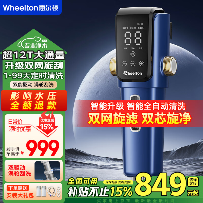 惠尔顿前置过滤器家用智能全自动清洗双网旋滤12T大流量全屋净水器水龙头反冲洗防爆过滤器P0063MAX