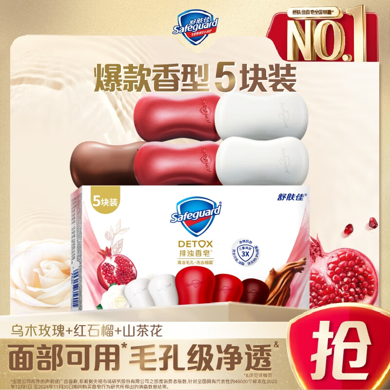 舒肤佳排浊香皂100g*5(乌木玫瑰*1+红石榴*2+山茶花*2)肥皂洗脸洗澡洁面