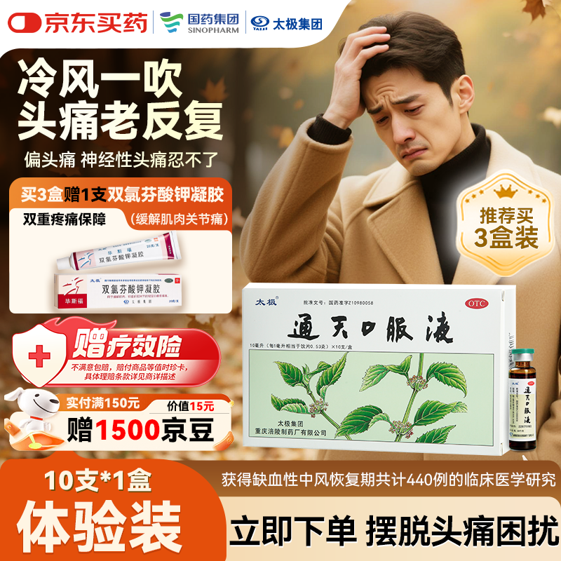 太极通天口服液10ml*10支中药治头痛头疼药偏头痛紧张性头痛头晕目眩止疼止痛药